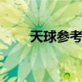 天球参考系（关于天球参考系简介）