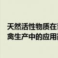 天然活性物质在畜禽生产中的应用（关于天然活性物质在畜禽生产中的应用简介）