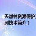 天然林资源保护工程监测技术（关于天然林资源保护工程监测技术简介）