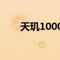 天玑1000+（关于天玑1000+简介）