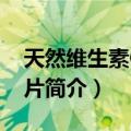 天然维生素C咀嚼片（关于天然维生素C咀嚼片简介）