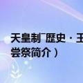 天皇制―歴史・王権・大尝祭（关于天皇制―歴史・王権・大尝祭简介）