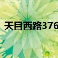 天目西路376号（关于天目西路376号简介）