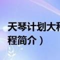 天琴计划大科学工程（关于天琴计划大科学工程简介）