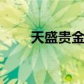 天盛贵金属（关于天盛贵金属简介）