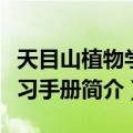 天目山植物学实习手册（关于天目山植物学实习手册简介）