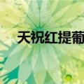 天祝红提葡萄（关于天祝红提葡萄简介）