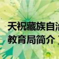 天祝藏族自治县教育局（关于天祝藏族自治县教育局简介）