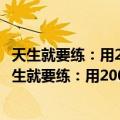 天生就要练：用2000个动作组合你自己的健身计划（关于天生就要练：用2000个动作组合你自己的健身计划简介）