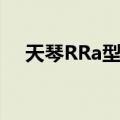 天琴RRa型星（关于天琴RRa型星简介）