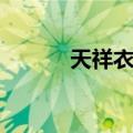 天祥衣带（关于天祥衣带简介）