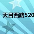 天目西路520号（关于天目西路520号简介）