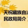 天祝藏族自治县民政局（关于天祝藏族自治县民政局简介）