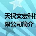 天祝文宏科技有限公司（关于天祝文宏科技有限公司简介）