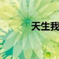 天生我才（关于天生我才简介）