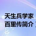 天生兵学家：蒋百里传（关于天生兵学家：蒋百里传简介）