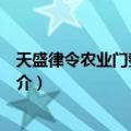 天盛律令农业门整理研究（关于天盛律令农业门整理研究简介）