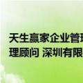 天生赢家企业管理顾问 深圳有限公司（关于天生赢家企业管理顾问 深圳有限公司简介）