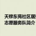 天穆东苑社区居委会志愿服务队（关于天穆东苑社区居委会志愿服务队简介）