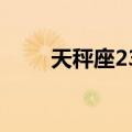 天秤座23b（关于天秤座23b简介）