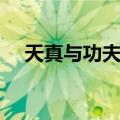 天真与功夫袜（关于天真与功夫袜简介）