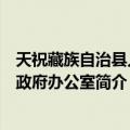 天祝藏族自治县人民政府办公室（关于天祝藏族自治县人民政府办公室简介）