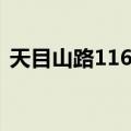 天目山路116号（关于天目山路116号简介）