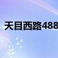 天目西路488号（关于天目西路488号简介）