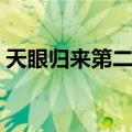 天眼归来第二季（关于天眼归来第二季简介）