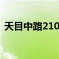 天目中路210号（关于天目中路210号简介）