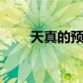 天真的预言（关于天真的预言简介）