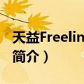 天益Freelink3000（关于天益Freelink3000简介）