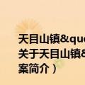 天目山镇"110"社会应急联动工作实施方案（关于天目山镇"110"社会应急联动工作实施方案简介）