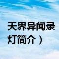 天界异闻录：宝莲灯（关于天界异闻录：宝莲灯简介）