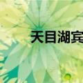 天目湖宾舍（关于天目湖宾舍简介）