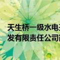 天生桥一级水电开发有限责任公司（关于天生桥一级水电开发有限责任公司简介）