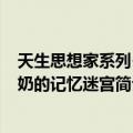 天生思想家系列·奶奶的记忆迷宫（关于天生思想家系列·奶奶的记忆迷宫简介）