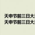 天申节前三日大圣慈寺华严阁燃灯甚盛游人过于元夕（关于天申节前三日大圣慈寺华严阁燃灯甚盛游人过于元夕简介）