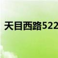 天目西路522号（关于天目西路522号简介）