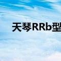 天琴RRb型星（关于天琴RRb型星简介）