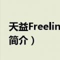 天益Freelink1000（关于天益Freelink1000简介）