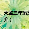 天监三年策秀才文（关于天监三年策秀才文简介）