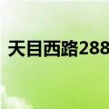 天目西路288号（关于天目西路288号简介）