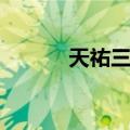 天祐三年（关于天祐三年简介）