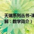 天瑞系列丛书·课时详解：数学（关于天瑞系列丛书·课时详解：数学简介）