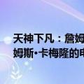 天神下凡：詹姆斯·卡梅隆的电影人生（关于天神下凡：詹姆斯·卡梅隆的电影人生简介）