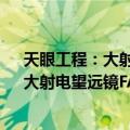 天眼工程：大射电望远镜FAST追梦实录（关于天眼工程：大射电望远镜FAST追梦实录简介）