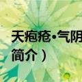 天疱疮·气阴两虚证（关于天疱疮·气阴两虚证简介）