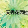 天秀花园社区（关于天秀花园社区简介）