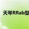 天琴RRab型星（关于天琴RRab型星简介）